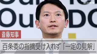 開き直る斎藤知事、私的文書も言及　県議「告発者つぶしまだやるか」