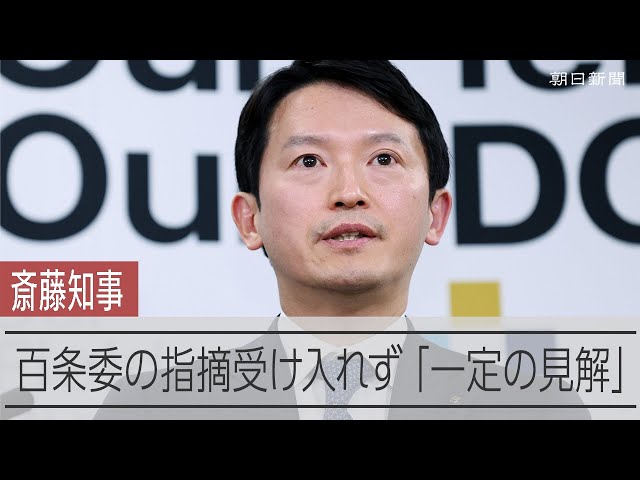 開き直る斎藤知事、私的文書も言及　県議「告発者つぶしまだやるか」