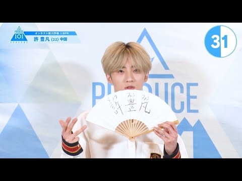 PRODUCE 101 JAPAN SEASON2 【許 豊凡（Xu Fengfan）】オンタクト能力評価 「1分PR」