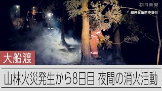 建物への被害は78棟　今後増える可能性も　岩手・大船渡の山林火災