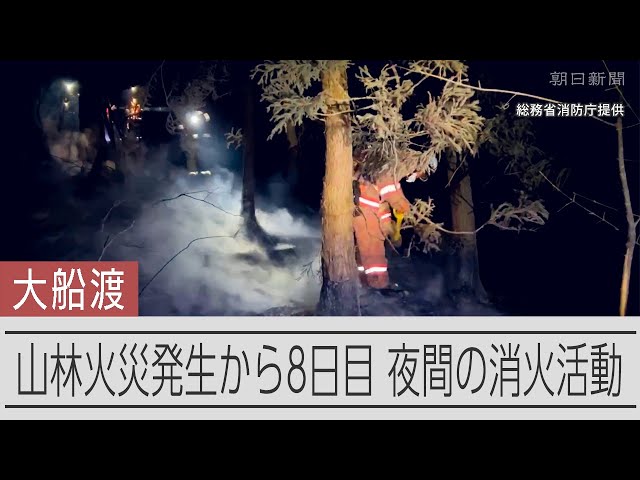 建物への被害は78棟　今後増える可能性も　岩手・大船渡の山林火災