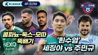 4R 프리뷰 | '흰수염' 세징야 vs 주민규의 '대'단한 '대'결 / 콤파뇨-둑스-모따 뚝배기를 주목하라