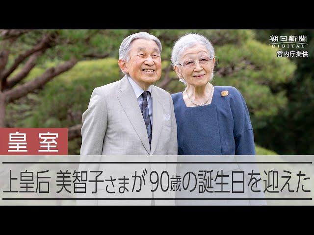 上皇后さま90歳、各地への旅を思う日々　リハビリにも励む