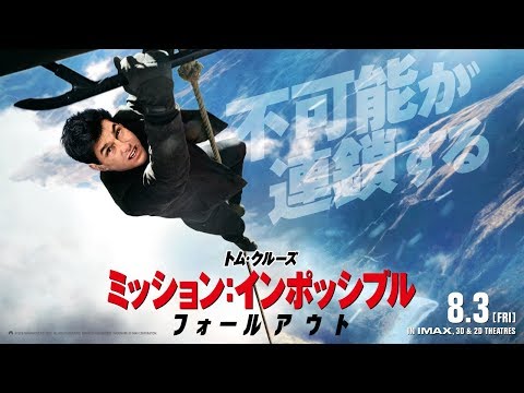 映画『ミッション：インポッシブル／フォールアウト』本予告