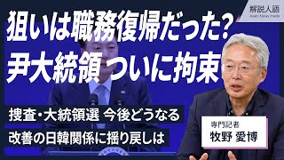 【解説人語】尹大統領、籠城の狙いは職務復帰？　拘束の背景と今後