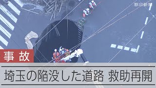 【更新中】陥没現場に取り残された男性の救助活動を再開　埼玉・八潮