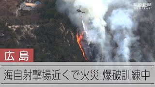 広島県江田島市で山林火災　自衛隊が訓練でダイナマイト、燃え移りか