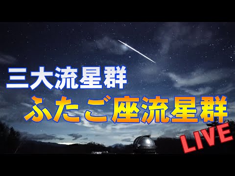 三大流星群！　しぶんぎ座流星群2020　ライブ配信中　長野・木曽観測所カメラ　Quadrantids Meteor shower LIVE from Kiso , JAPAN