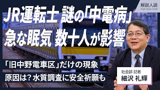 【解説人語】JR運転士に広がる謎の「中電病」　急な眠気、原因は？