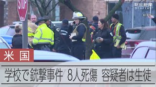 米中西部のキリスト教系学校で銃撃事件、2人死亡　容疑者は生徒