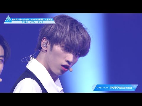 許 豊凡(Xu Fengfan)パフォーマンスハイライト｜PRODUCE 101 JAPAN SEASON2