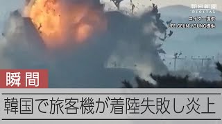 177人死亡、2人救助　韓国で旅客機が胴体着陸後に炎上