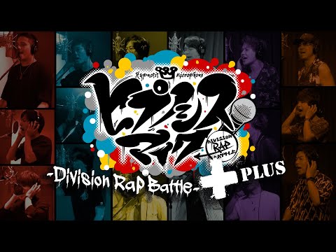 ヒプノシスマイク Division All Stars「ヒプノシスマイク  -Division Rap Battle-＋」