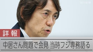 中居さん問題「把握当日、港社長に上げた」　当時のフジ専務、会見で