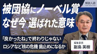 【解説人語】募る核戦争への危機感　被団協、今ノーベル賞受賞の意義