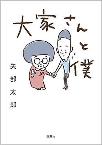 祝！手塚治虫文化賞！ほのぼのほっこり実話漫画「大家さんと僕」