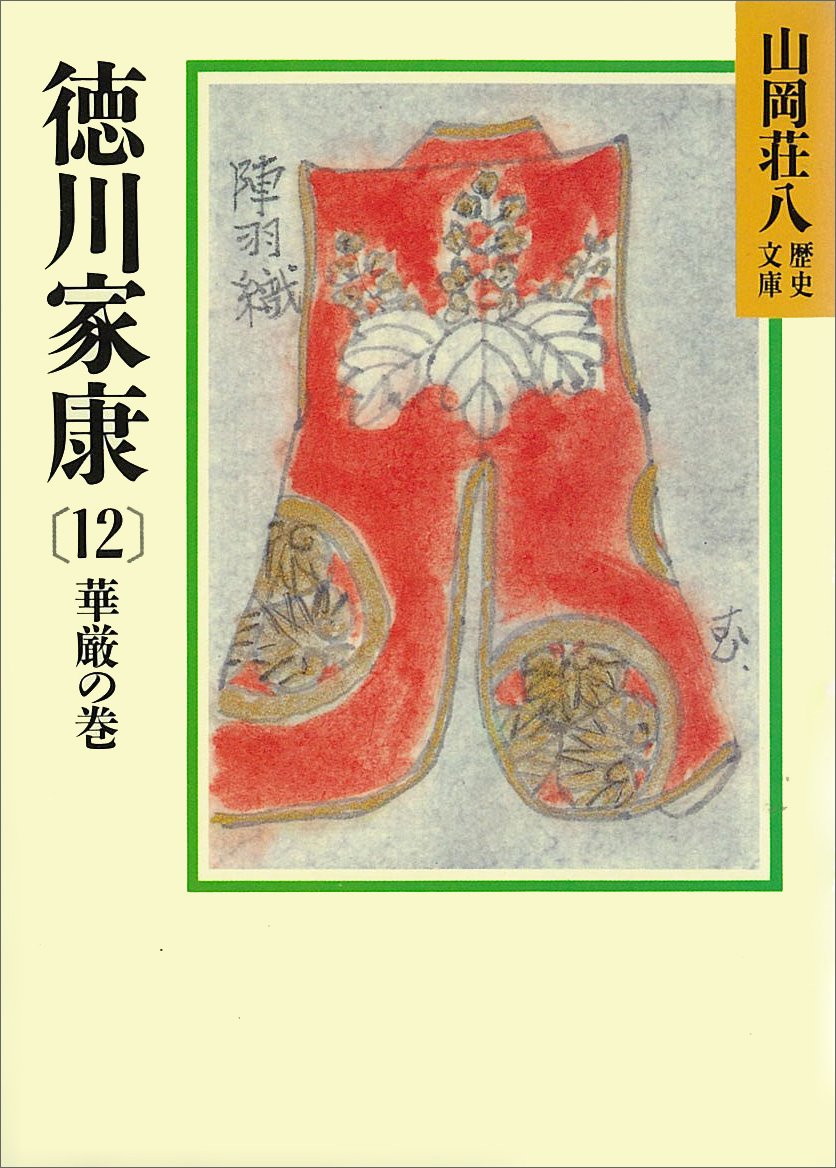 徳川家康（12）華厳の巻！家康決意の上洛へ…そのとき家臣は？秀吉は？そして茶々は？