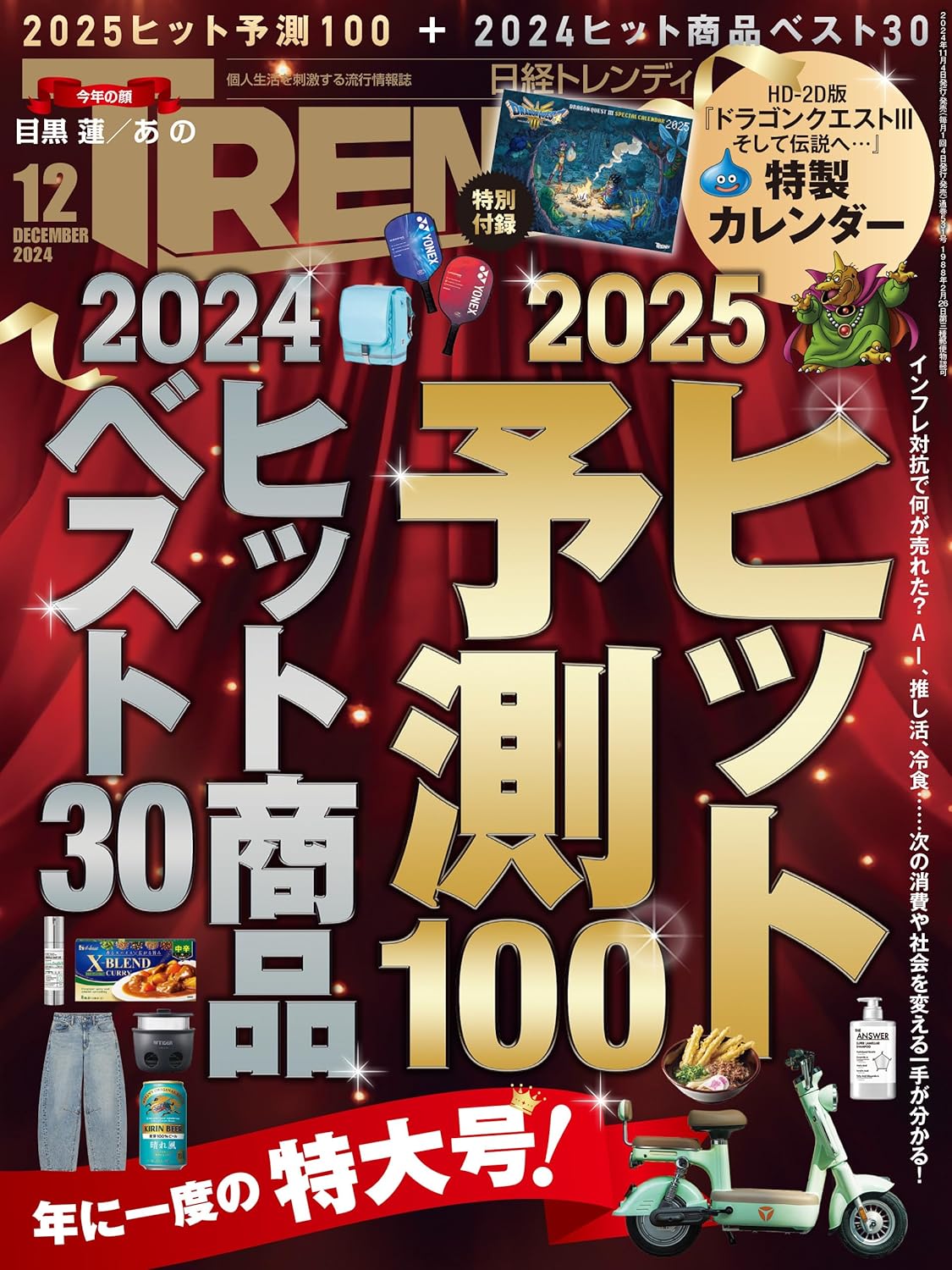 日経トレンディ「2025ヒット予測100」！AI脳サポートに懐かしのゲームも⁉