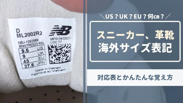 【靴の海外サイズ表記】US？UK？EU？けっきょく何㎝？サムネイル画像