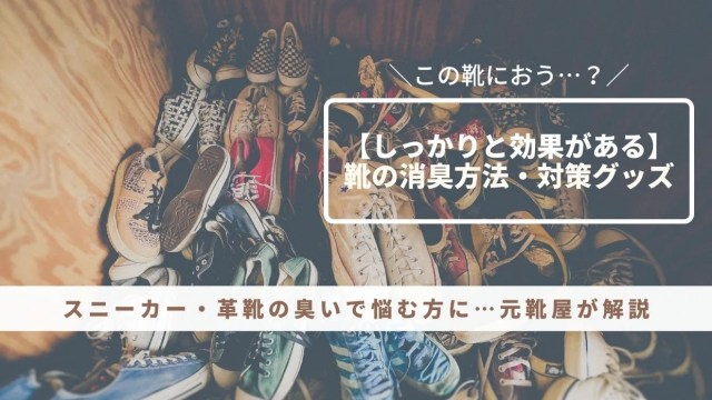 【この靴におう？】となる前に…スニーカー・革靴・ブーツの効果的な消臭方法・臭い対策グッズを元靴屋が紹介・アイキャッチ画像