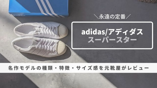 【永遠の定番】「ADIDASスーパースター」種類やサイズ感・履き心地を元靴屋がレビュー・アイキャッチ画像