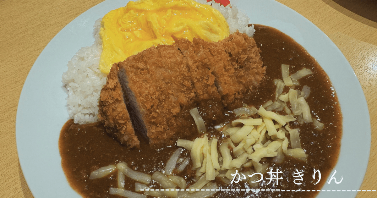 焼きかつ丼専門店きりんのカツカレー！