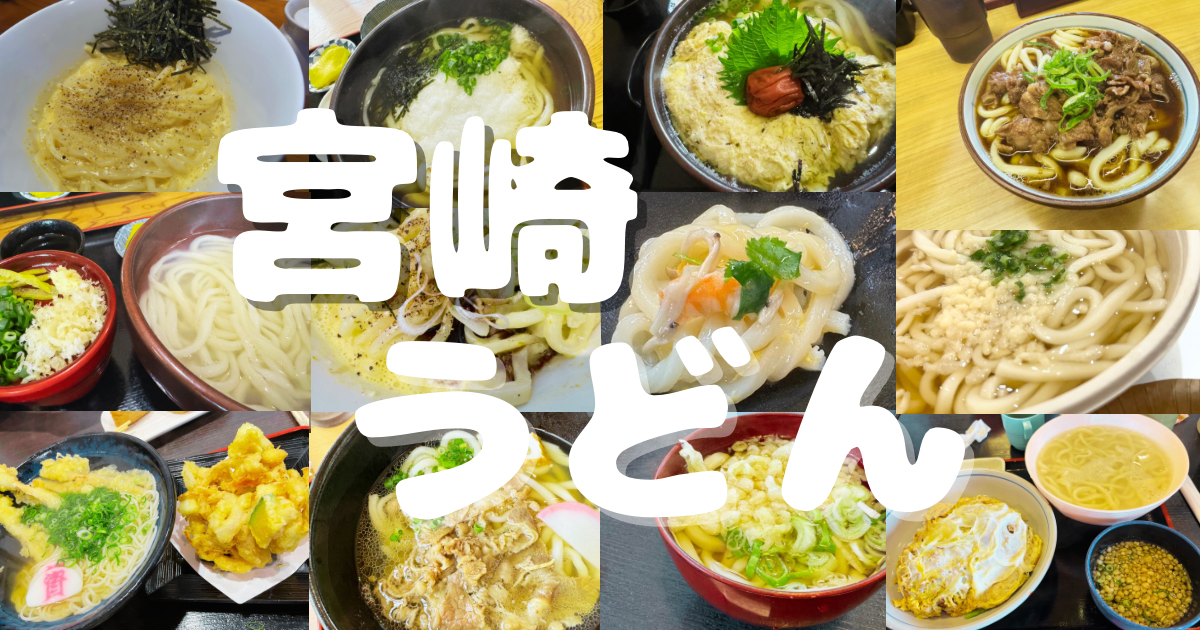 宮崎でうどん食べるなら必見！すべてレポ（ブログ記事）あり◎随時更新！