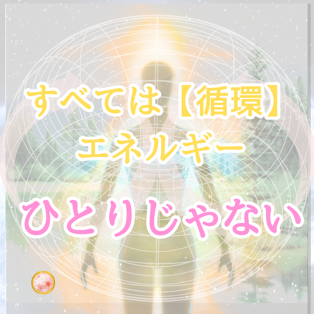 いまのあなたに必要なメッセージとエネルギーを届けます。みんな守られている♪