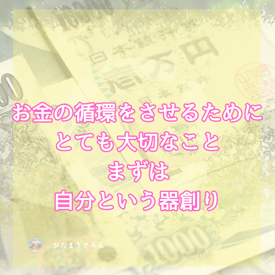 お金の循環をさせるために とても大切なこと まずは 自分という器創り