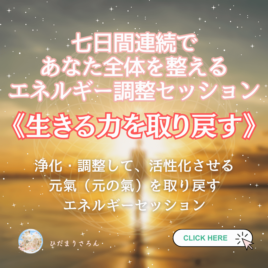 ●七日間連続エネルギー調整 《生きる力を取り戻す》７日間あなたの波動を整えます♪