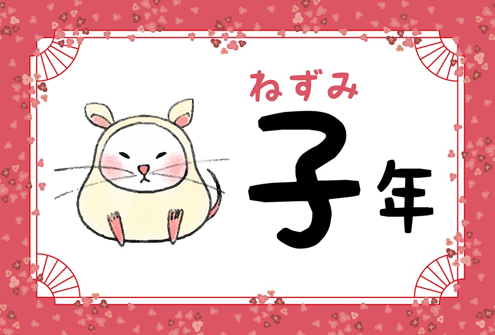 子年（ねずみ年）生まれの性格や特徴や相性【年齢早見表付き】