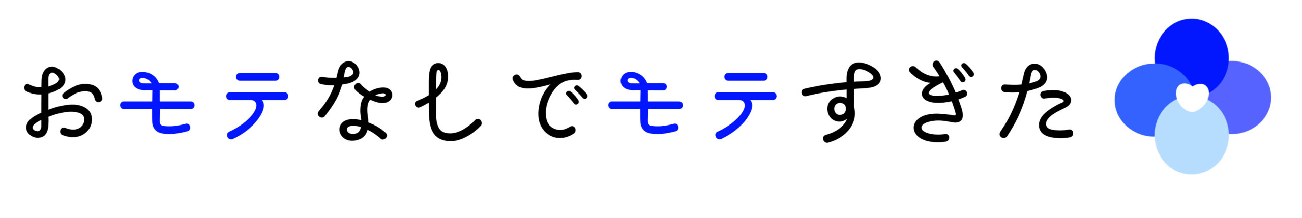 おモテなしでモテすぎた