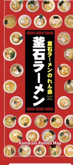 釜石ラーメンパンフレット