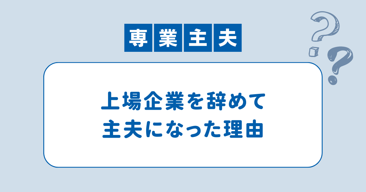 上場企業を辞めて主夫になった理由