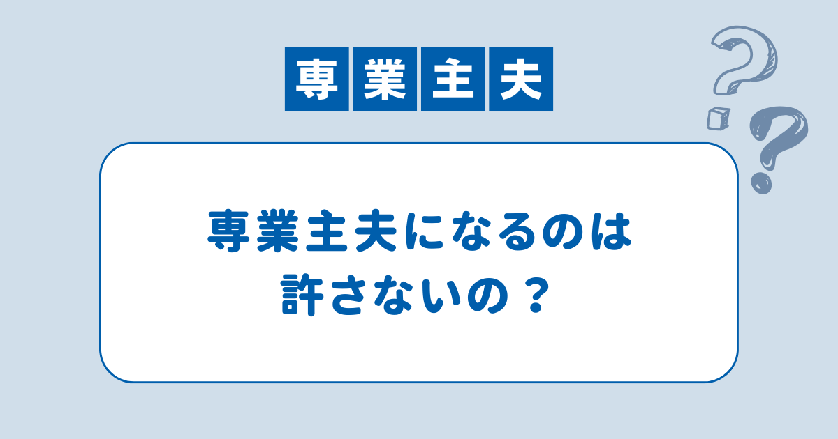 専業主夫は許されないのか