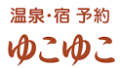 「秋の宝箱セール」「最大2,200円引！秋の先取りクーポン」など、お得情報のお知らせ【ゆこゆこネット】