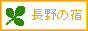 木曽(長野県)のホテル・旅館一覧