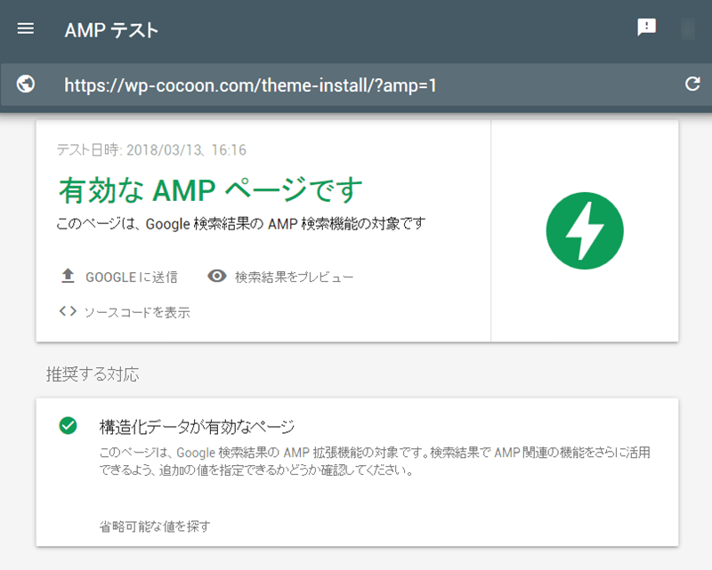 CocoonのAMPテスト結果