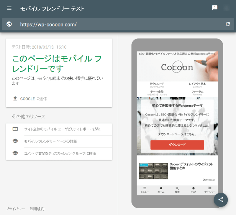 Cocoonのモバイルフレンドリーテスト結果