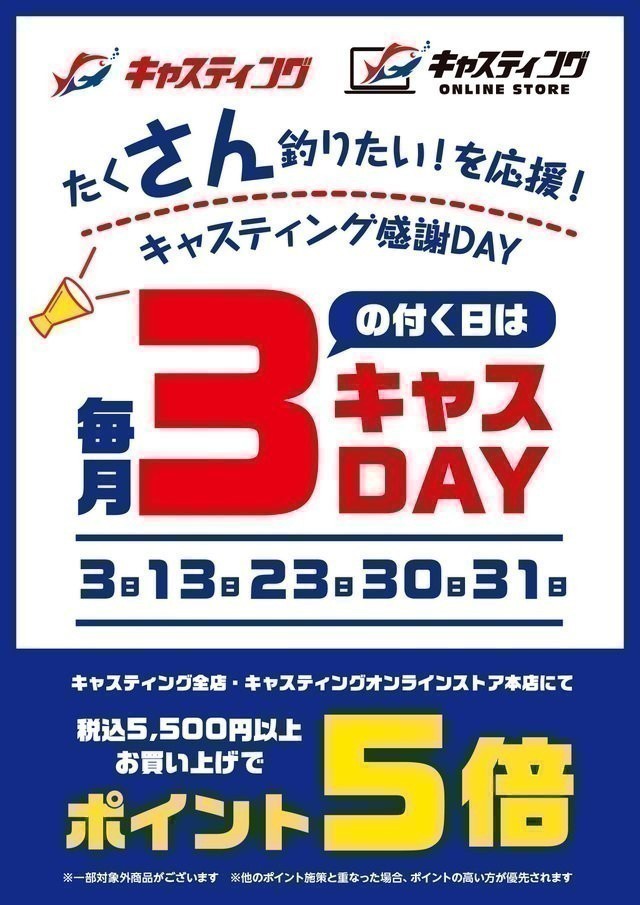 毎月「3」の付く日は【3キャスDAY】