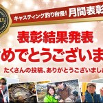 「釣り自慢」月間賞結果発表！