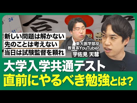 【大学入学共通テスト 最後のあがき】新規問題はNG／緊張は悪くない／本番翌日の重要性／やってはいけないアドバイス／会場受験で得た気づき／受験生へのメッセージ【西岡壱誠の受験相談所（宇佐見天彗）】