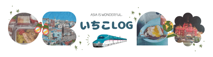 いちこLOG　ASIA IS WONDERFUL.