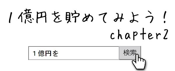 １億円を貯めてみよう！chapter2