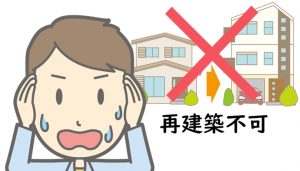 建て替えできない土地に注意！再建築不可物件とは【家づくりの土地探し】