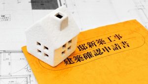 建物に関する変更は何時まで出来るの？建築確認申請とは