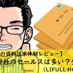 【注文住宅の資料請求体験レビュー】住宅会社のセールスは多い？少ない？〈LIFULL HOME'S編〉