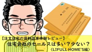 【注文住宅の資料請求体験レビュー】住宅会社のセールスは多い？少ない？〈LIFULL HOME'S編〉