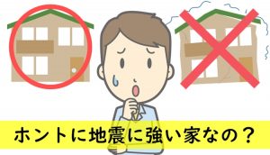 【ホントに地震に強い家なの？】根拠のない「耐震等級〇相当」に注意！