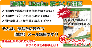 【無料】家づくりメール講座ー予算内で最高の注文住宅を叶えよう！